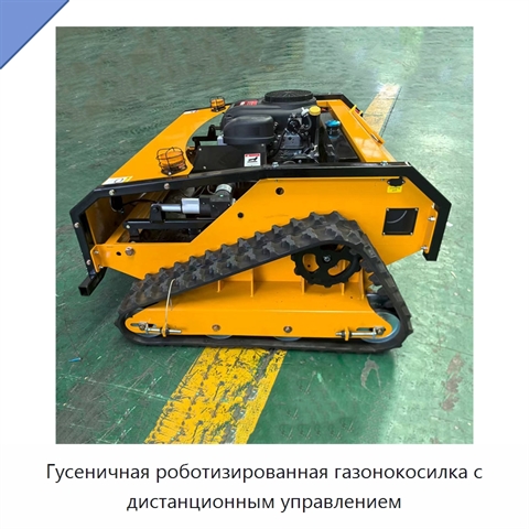 Гусеничная роботизированная газонокосилка с дистанционным управлением