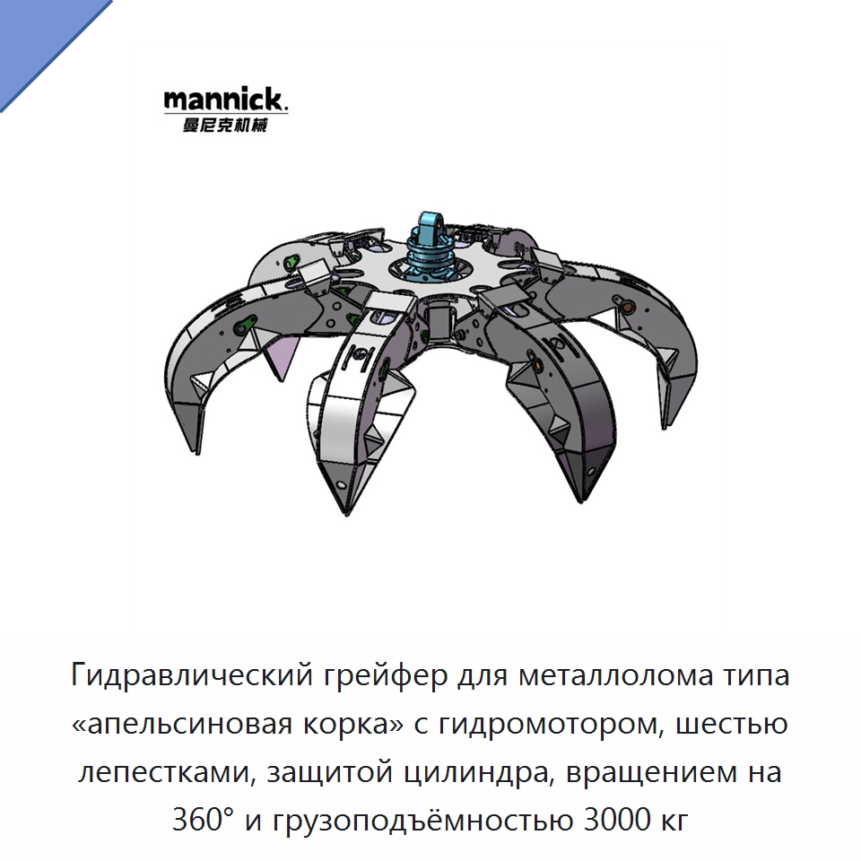 Гидравлический грейфер для металлолома типа «апельсиновая корка» с гидромотором, шестью лепестками, защитой цилиндра, вращением на 360° и грузоподъёмностью 3000 кг — Навесное оборудование для строительной техники