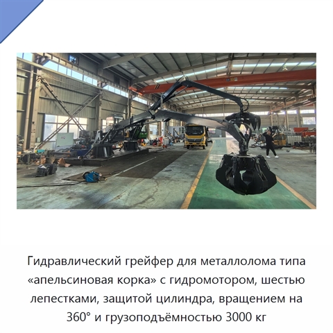 Гидравлический грейфер для металлолома типа «апельсиновая корка» с гидромотором, шестью лепестками, защитой цилиндра, вращением на 360° и грузоподъёмностью 3000 кг