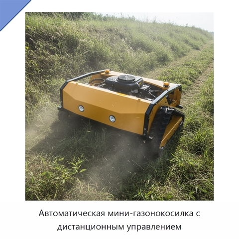 Автоматическая мини-газонокосилка с дистанционным управлением