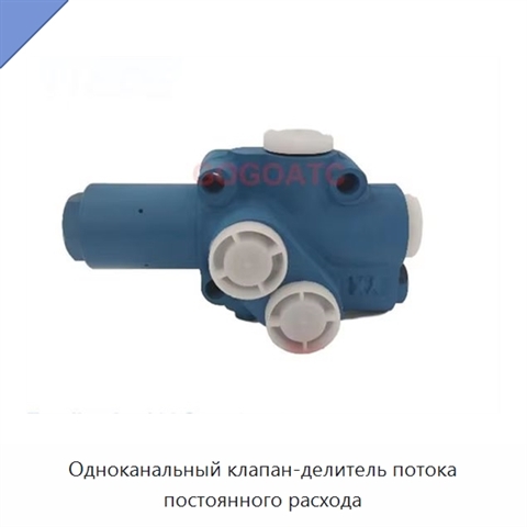 Одноканальный клапан-делитель потока постоянного расхода