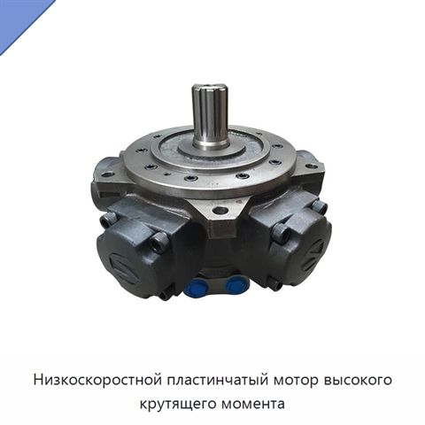 Низкоскоростной пластинчатый мотор высокого крутящего момента