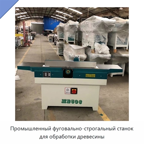 Промышленный фуговально-строгальный станок для обработки древесины