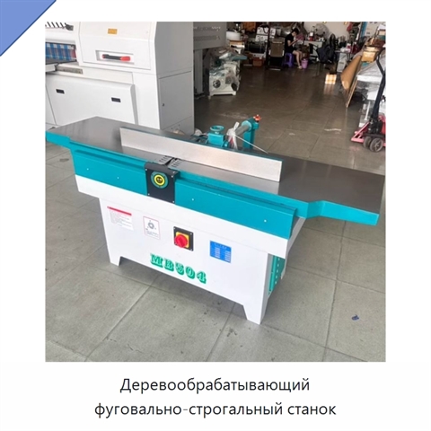 Деревообрабатывающий фуговально-строгальный станок