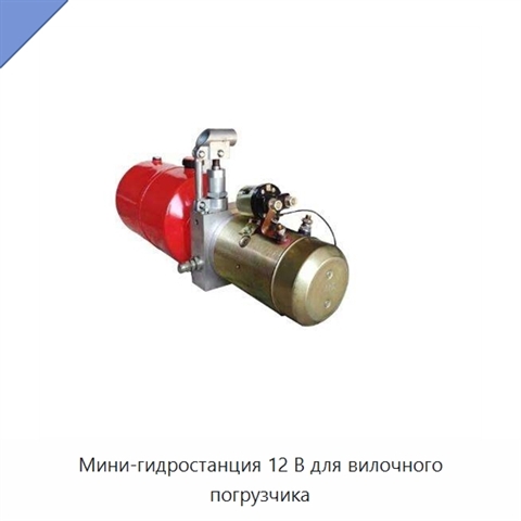 Мини-гидростанция 12 В для вилочного погрузчика