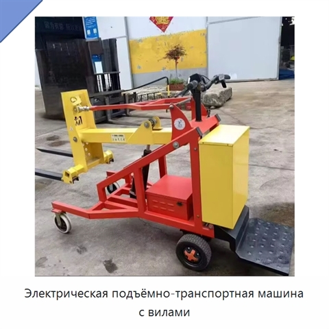 Электрическая подъёмно-транспортная машина с вилами