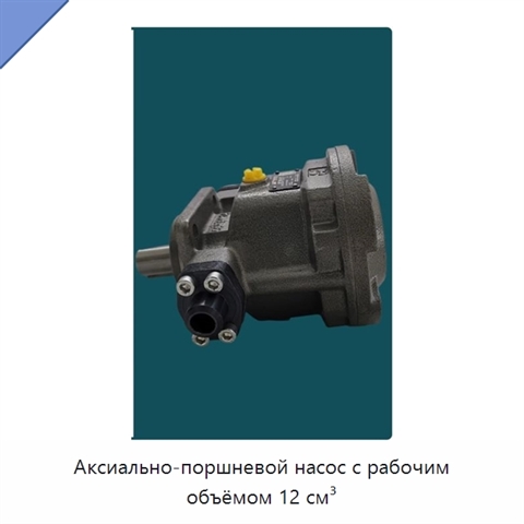 Аксиально-поршневой насос с рабочим объёмом 12 см³