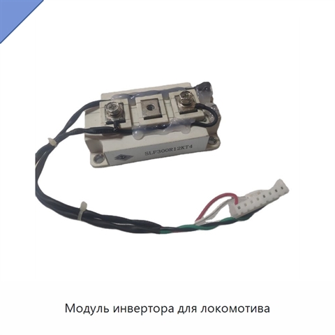 Модуль инвертора для локомотива