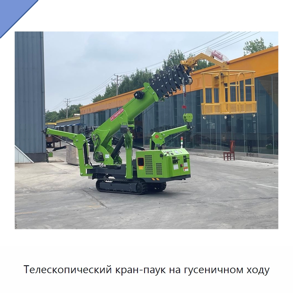 Телескопический кран-паук на гусеничном ходу — Краны