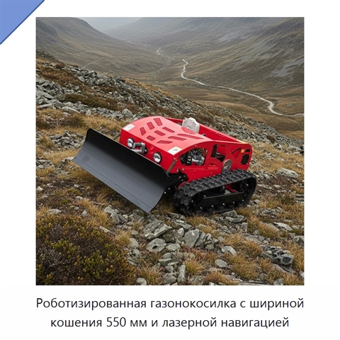 Роботизированная газонокосилка с шириной кошения 550 мм и лазерной навигацией