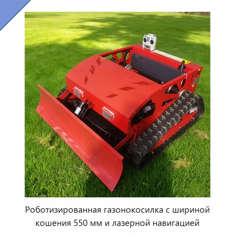 Роботизированная газонокосилка с шириной кошения 550 мм и лазерной навигацией