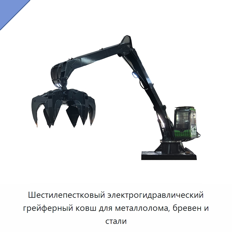 Шестилепестковый электрогидравлический грейферный ковш для металлолома, бревен и стали — Оборудование для переработки металлолома