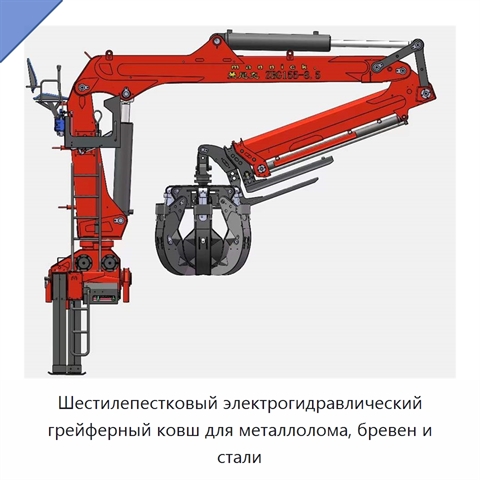 Шестилепестковый электрогидравлический грейферный ковш для металлолома, бревен и стали