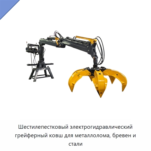 Шестилепестковый электрогидравлический грейферный ковш для металлолома, бревен и стали