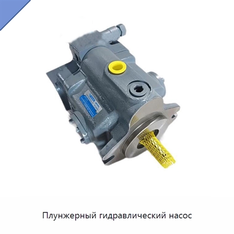 Плунжерный гидравлический насос