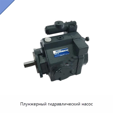 Плунжерный гидравлический насос