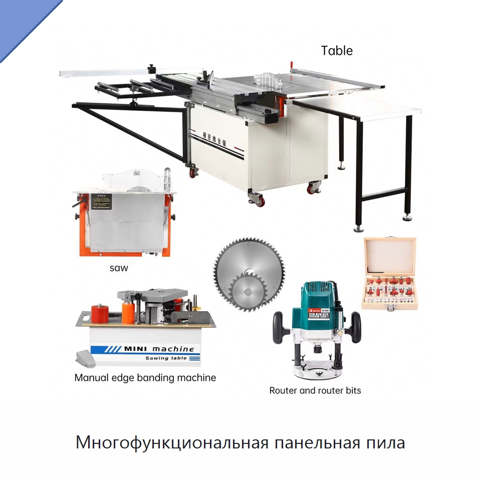 Многофункциональная панельная пила — Пильные станки по дереву