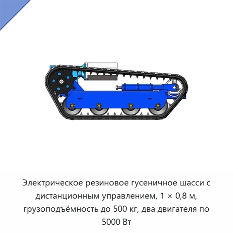 Электрическое резиновое гусеничное шасси с дистанционным управлением, 1 × 0,8 м, грузоподъёмность до 500 кг, два двигателя по 5000 Вт