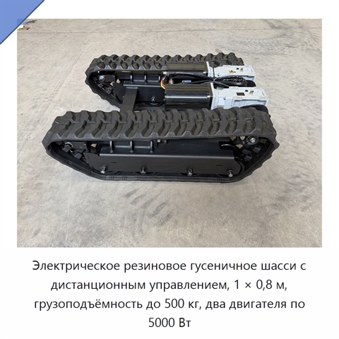 Электрическое резиновое гусеничное шасси с дистанционным управлением, 1 × 0,8 м, грузоподъёмность до 500 кг, два двигателя по 5000 Вт