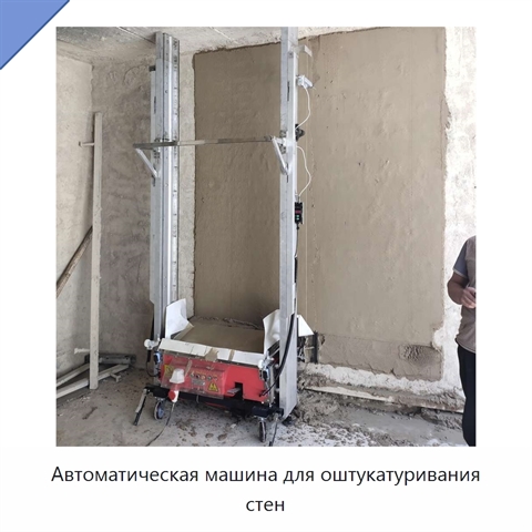 Автоматическая машина для оштукатуривания стен