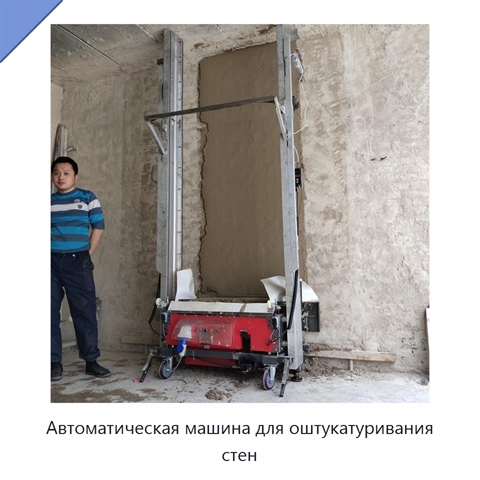 Автоматическая машина для оштукатуривания стен