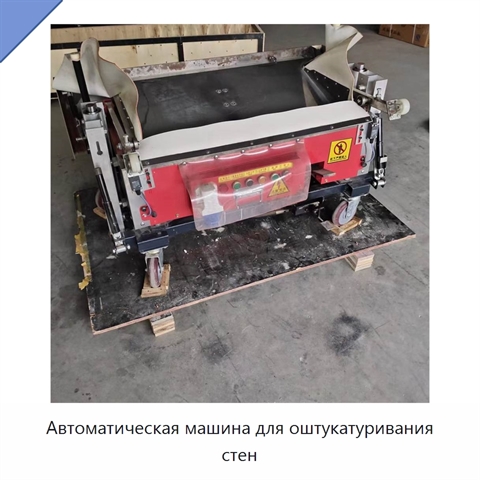 Автоматическая машина для оштукатуривания стен