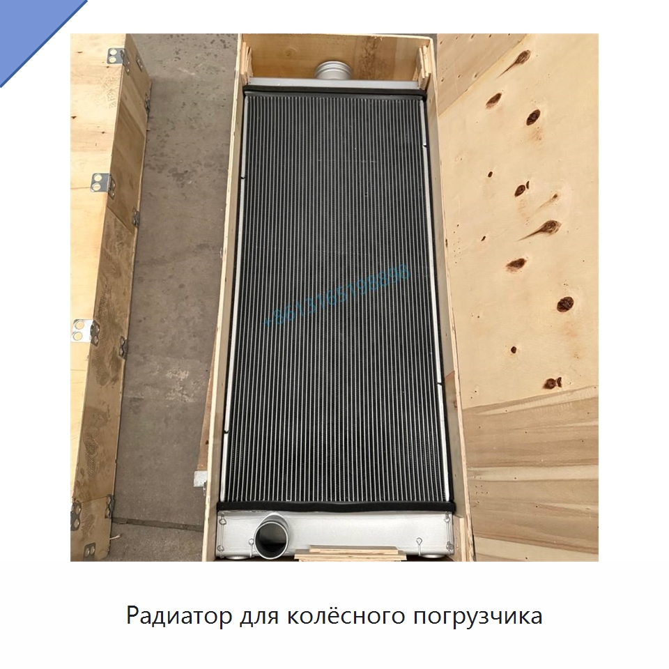 Радиатор для колёсного погрузчика — Запчасти для строительной техники
