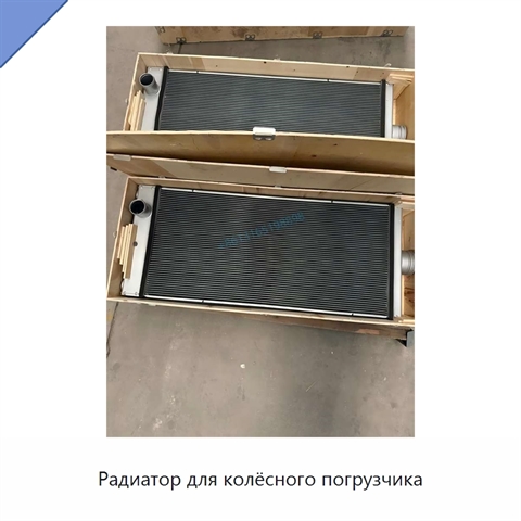 Радиатор для колёсного погрузчика