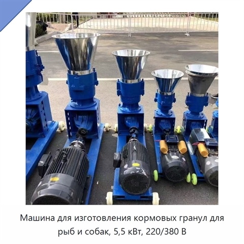 Машина для изготовления кормовых гранул для рыб и собак, 5,5 кВт, 220/380 В