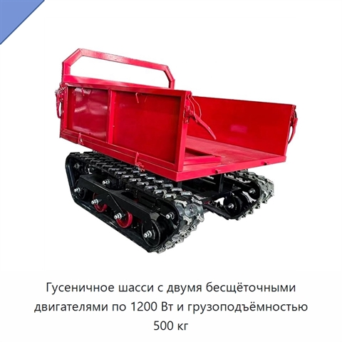 Гусеничное шасси с двумя бесщёточными двигателями по 1200 Вт и грузоподъёмностью 500 кг