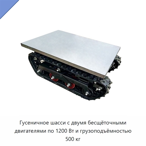 Гусеничное шасси с двумя бесщёточными двигателями по 1200 Вт и грузоподъёмностью 500 кг