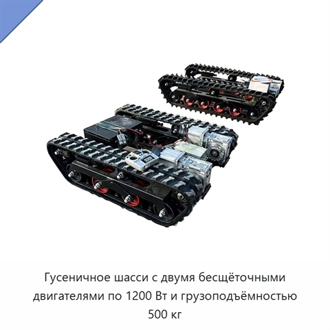 Гусеничное шасси с двумя бесщёточными двигателями по 1200 Вт и грузоподъёмностью 500 кг