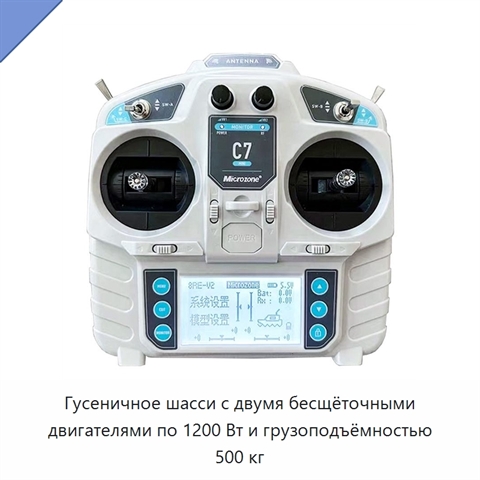 Гусеничное шасси с двумя бесщёточными двигателями по 1200 Вт и грузоподъёмностью 500 кг