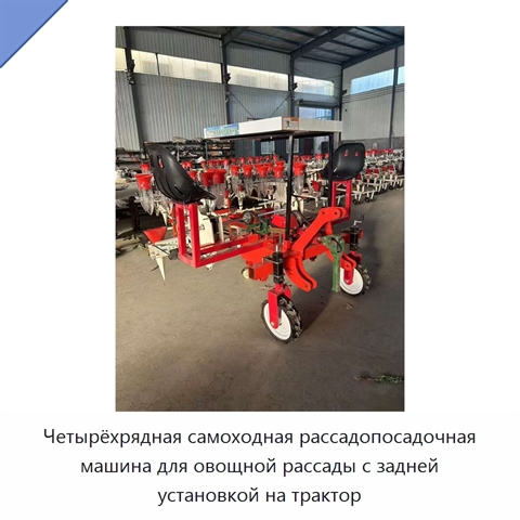 Четырёхрядная самоходная рассадопосадочная машина для овощной рассады с задней установкой на трактор