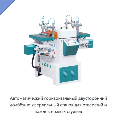 Автоматический горизонтальный двусторонний долбёжно-сверлильный станок для отверстий и пазов в ножках стульев