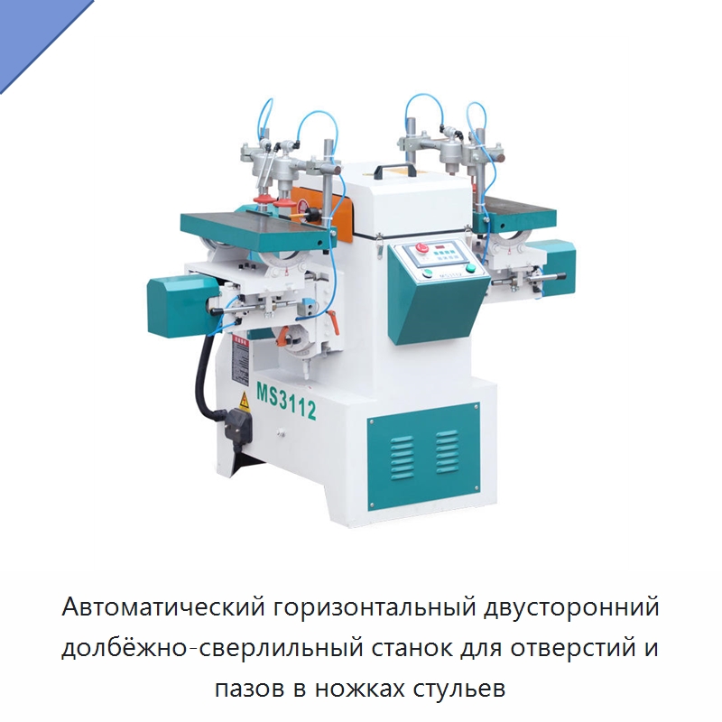 Автоматический горизонтальный двусторонний долбёжно-сверлильный станок для отверстий и пазов в ножках стульев — Пазовально-долбёжные станки