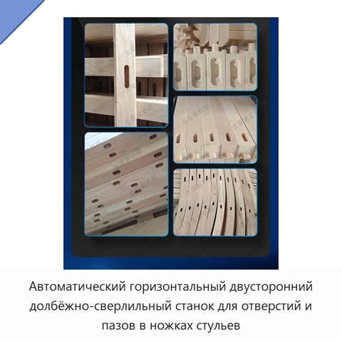 Автоматический горизонтальный двусторонний долбёжно-сверлильный станок для отверстий и пазов в ножках стульев