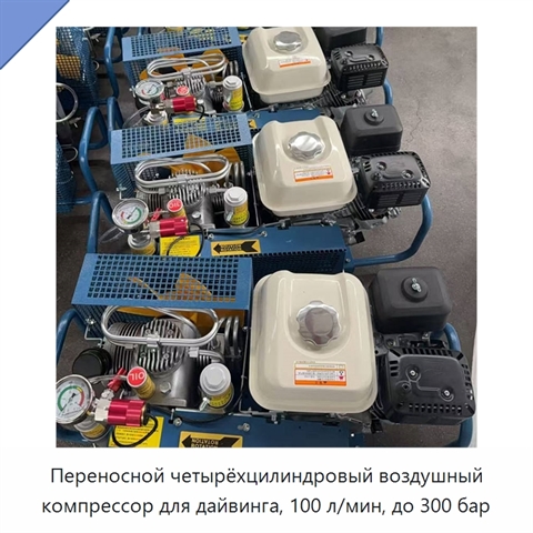Переносной четырёхцилиндровый воздушный компрессор для дайвинга, 100 л/мин, до 300 бар