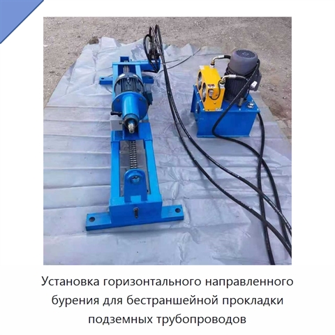 Установка горизонтального направленного бурения для бестраншейной прокладки подземных трубопроводов