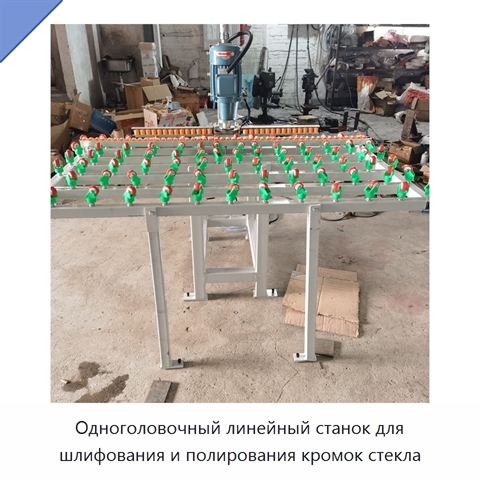 Одноголовочный линейный станок для шлифования и полирования кромок стекла