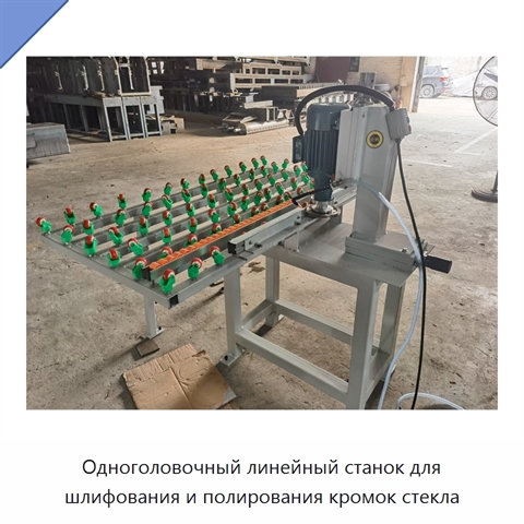 Одноголовочный линейный станок для шлифования и полирования кромок стекла