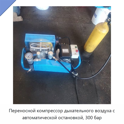 Переносной компрессор дыхательного воздуха с автоматической остановкой, 300 бар