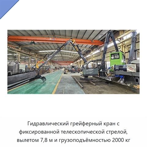Гидравлический грейферный кран с фиксированной телескопической стрелой, вылетом 7,8 м и грузоподъёмностью 2000 кг