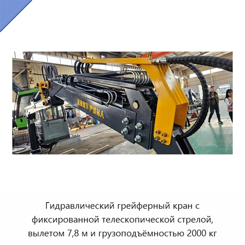 Гидравлический грейферный кран с фиксированной телескопической стрелой, вылетом 7,8 м и грузоподъёмностью 2000 кг