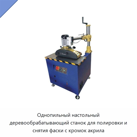 Однопильный настольный деревообрабатывающий станок для полировки и снятия фаски с кромок акрила