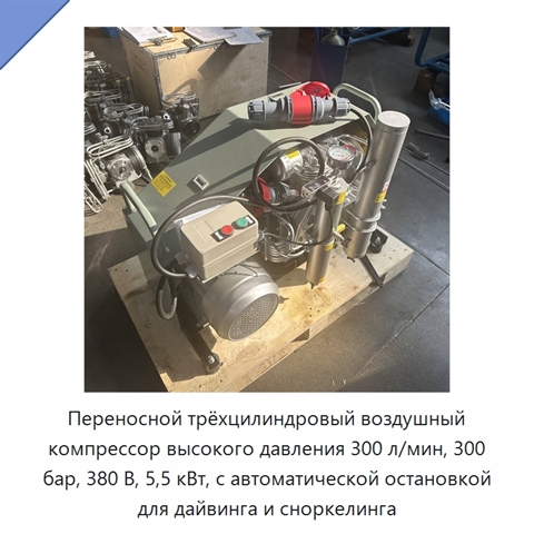 Переносной трёхцилиндровый воздушный компрессор высокого давления 300 л/мин, 300 бар, 380 В, 5,5 кВт, с автоматической остановкой для дайвинга и сноркелинга