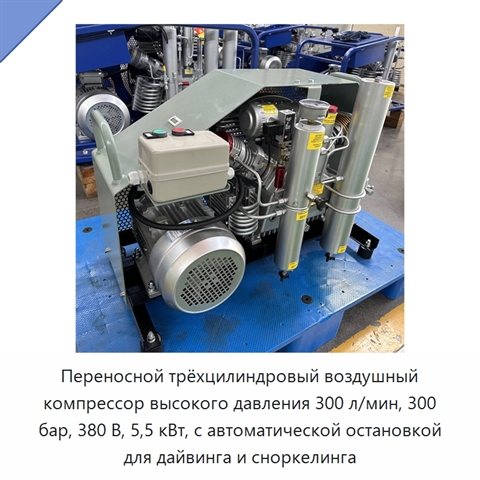 Переносной трёхцилиндровый воздушный компрессор высокого давления 300 л/мин, 300 бар, 380 В, 5,5 кВт, с автоматической остановкой для дайвинга и сноркелинга