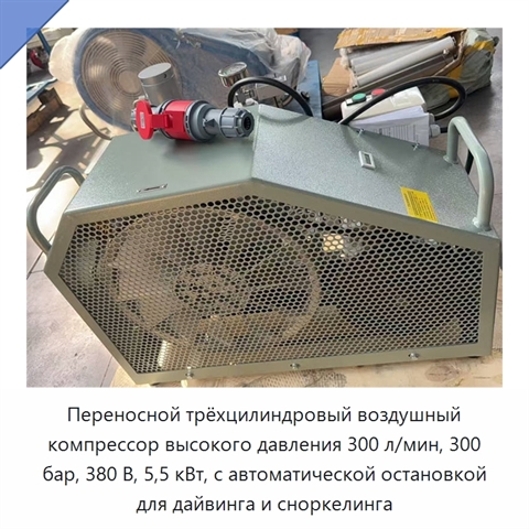 Переносной трёхцилиндровый воздушный компрессор высокого давления 300 л/мин, 300 бар, 380 В, 5,5 кВт, с автоматической остановкой для дайвинга и сноркелинга