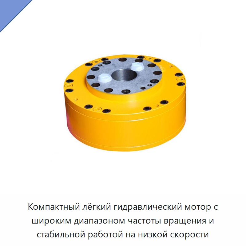 Компактный лёгкий гидравлический мотор с широким диапазоном частоты вращения и стабильной работой на низкой скорости — Гидромоторы