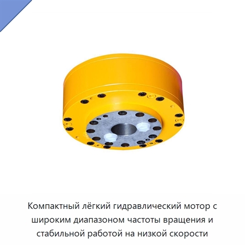 Компактный лёгкий гидравлический мотор с широким диапазоном частоты вращения и стабильной работой на низкой скорости